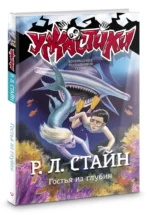 Гостья из глубин — изображение 2