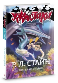 Гостья из глубин — Детская литература