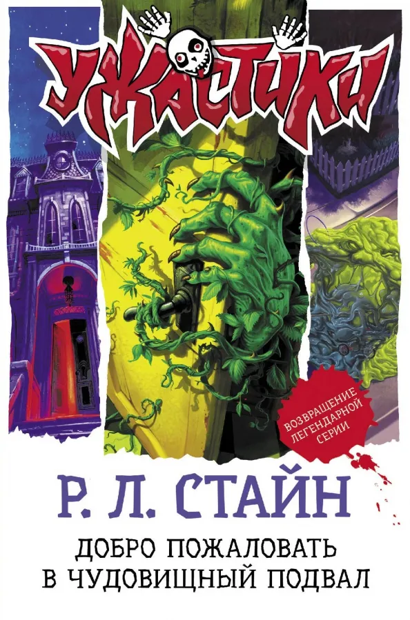 9785171377267_0 Добро пожаловать в чудовищный подвал