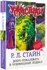 Добро пожаловать в чудовищный подвал — изображение 2