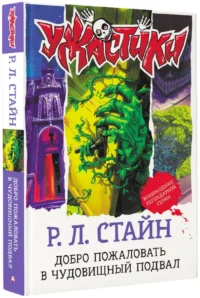 Добро пожаловать в чудовищный подвал — Детская литература