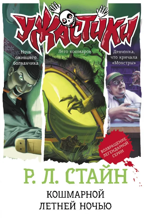 9785171377281_0 Кошмарной летней ночью