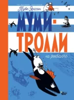 Муми-тролли на рыбалке. Янссон Туве