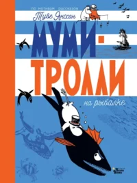 Муми-тролли на рыбалке. Янссон Туве