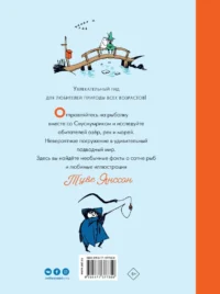 Муми-тролли на рыбалке — Детская литература