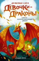 Девочки-драконы. Азмина - Сверкающий Золотой Дракон. Мара Мэдди