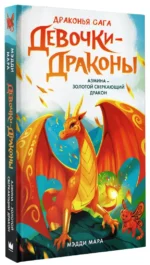 Девочки-драконы. Азмина - Сверкающий Золотой Дракон — изображение 2