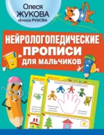 Нейрологопедические прописи для мальчиков. Жукова Олеся Станиславовна, Руфова Инесса Константиновна