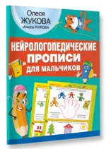 Нейрологопедические прописи для мальчиков — изображение 2