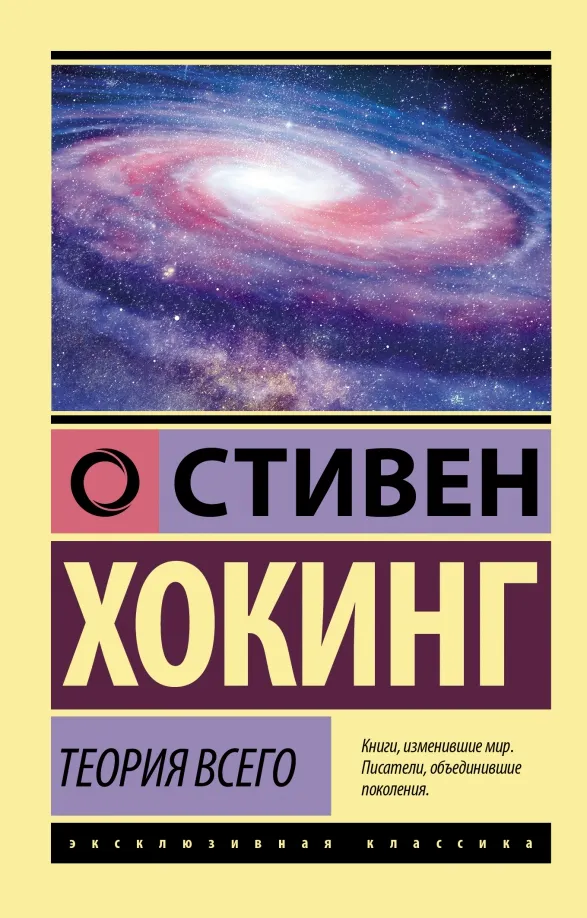 9785171377984_0 Теория Всего. Хокинг Стивен