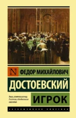 Игрок. Достоевский Федор Михайлович