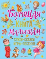 Большая книга малышам Стихи, сказки, игры, песенки. Карганова Екатерина Георгиевна