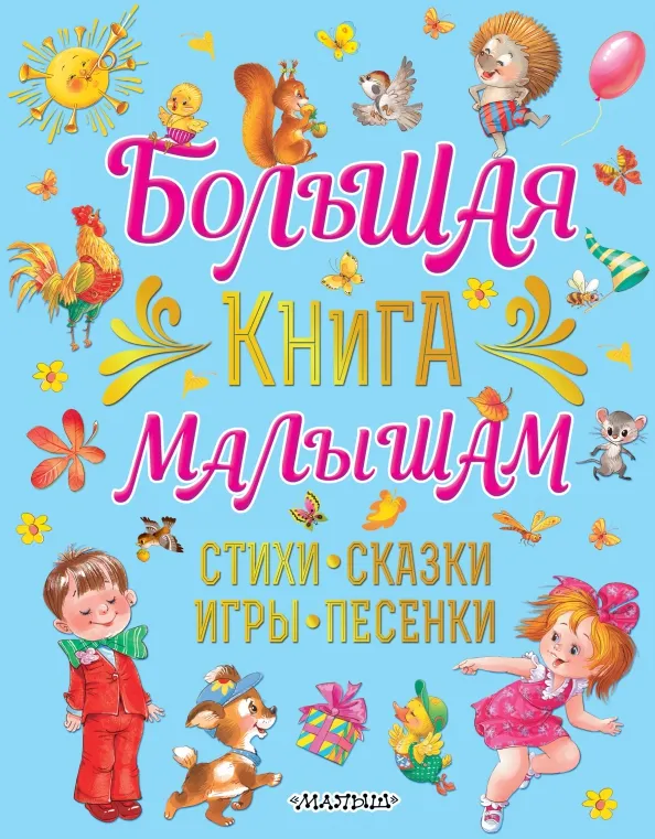 9785171378899_0 Большая книга малышам Стихи, сказки, игры, песенки. Карганова Екатерина Георгиевна