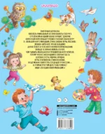 Большая книга малышам Стихи, сказки, игры, песенки — изображение 2