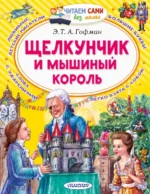Щелкунчик и Мышиный король. Эрнст Теодор Амадей Гофман