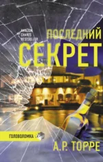 Последний секрет. Торре А.Р.