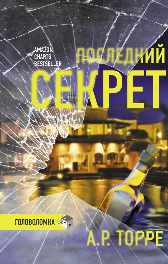 9785171379001_0 Последний секрет. Торре А.Р.