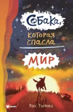 Собака, которая спасла мир. Уэлфорд Росс
