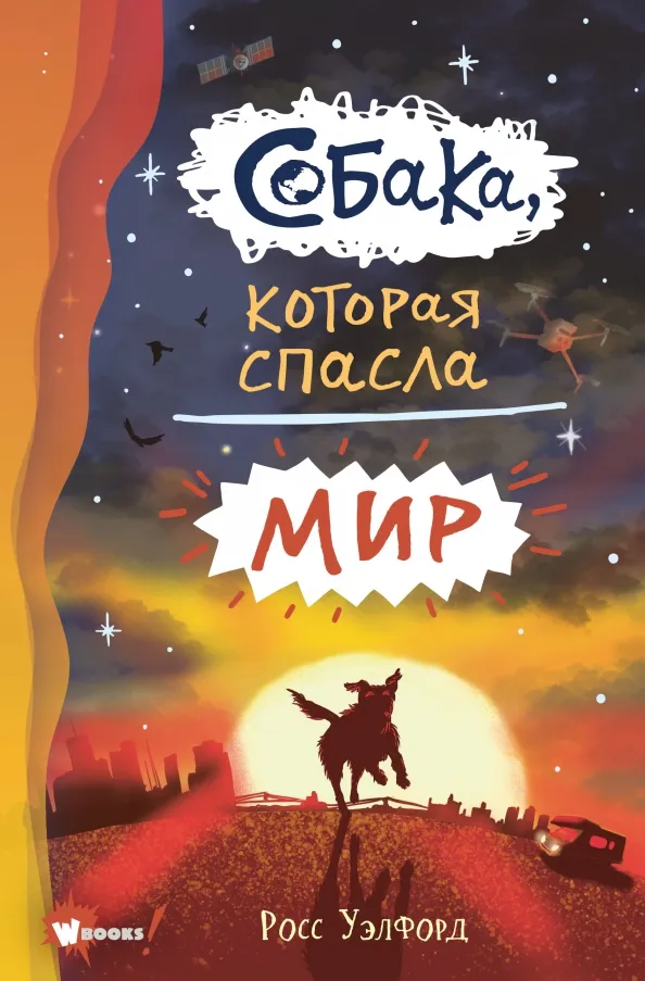 9785171379094_0 Собака, которая спасла мир. Уэлфорд Росс