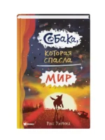 Собака, которая спасла мир — изображение 2