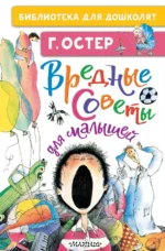 Вредные советы для малышей. Остер Григорий Бенционович