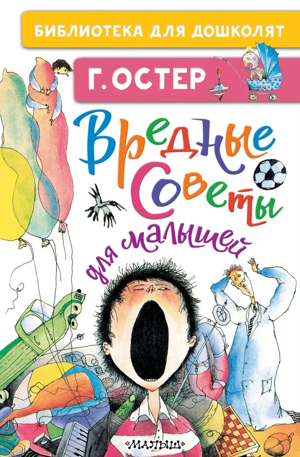 9785171379155_0 Вредные советы для малышей. Остер Григорий Бенционович