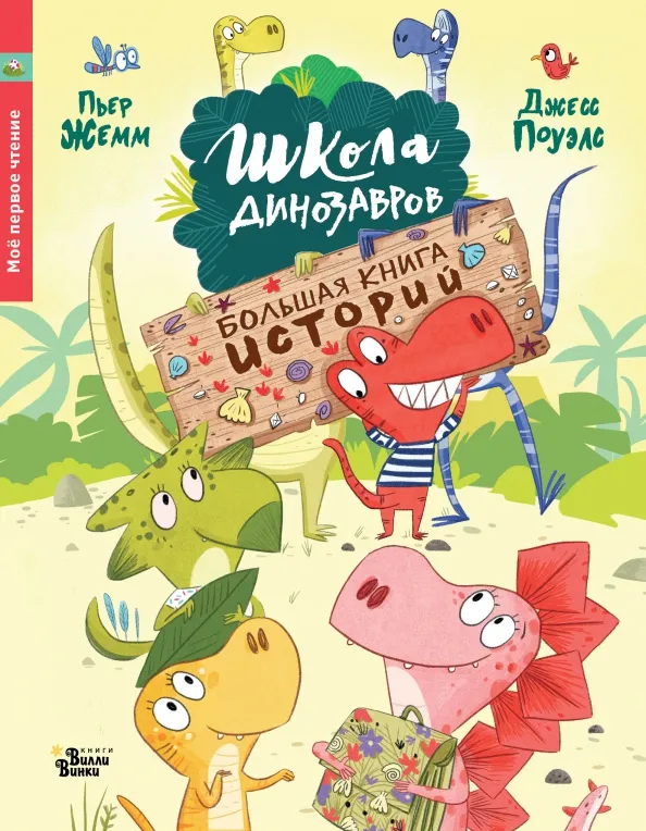 9785171379209_0 Школа динозавров. Большая книга историй. Жемм Пьер