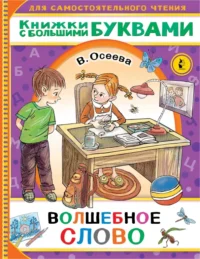 Волшебное слово. Осеева Валентина Александровна