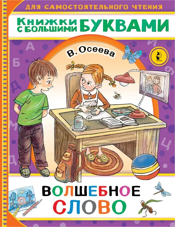 9785171379407_0 Волшебное слово. Осеева Валентина Александровна