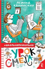 Урок смеха. Каминский Леонид Давидович