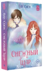 Снежный шар — изображение 2
