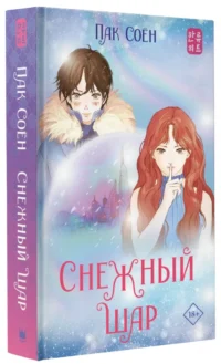 Снежный шар — Детская литература