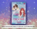 Снежный шар — изображение 4