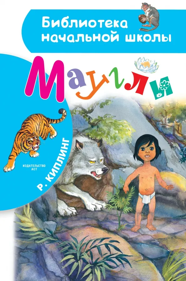 9785171379612_0 Маугли. Киплинг Редьярд Джозеф