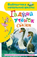 Гадкий утёнок. Сказки. Ханс Кристиан Андерсен