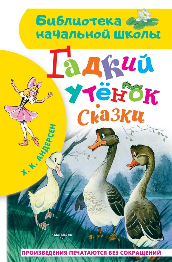 9785171379629_0 Гадкий утёнок. Сказки. Ханс Кристиан Андерсен