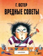 Вредные советы - 1. Рисунки А. Мартынова. Остер Григорий Бенционович