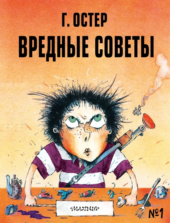9785171379940_0 Вредные советы - 1. Рисунки А. Мартынова. Остер Григорий Бенционович