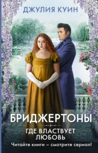 Где властвует любовь. Джулия Куин