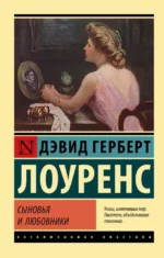 Сыновья и любовники. Лоуренс Дэвид Герберт