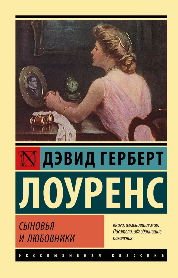 9785171380403_0 Сыновья и любовники. Лоуренс Дэвид Герберт