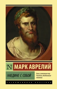 Наедине с собой. Марк Аврелий