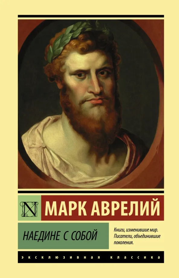 9785171380588_0 Наедине с собой. Марк Аврелий