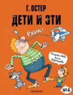 Дети и Эти-4. Остер Григорий Бенционович