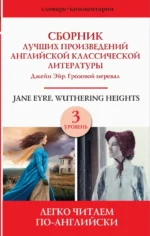 Сборник лучших произведений английской классической литературы. Джейн Эйр. Грозовой перевал. Уров. 3. Шарлотта Бронте, Эмили Бронте
