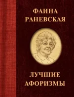Фаина Раневская. Лучшие афоризмы. Раневская Фаина Георгиевна