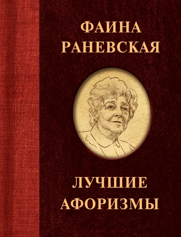 9785171382452_0 Фаина Раневская. Лучшие афоризмы. Раневская Фаина Георгиевна