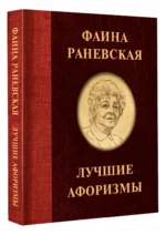 Фаина Раневская. Лучшие афоризмы — изображение 2