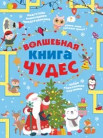 Волшебная книга чудес. Аниашвили Ксения Сергеевна, Вайткене Любовь Дмитриевна, Прудник Анастасия Александровна