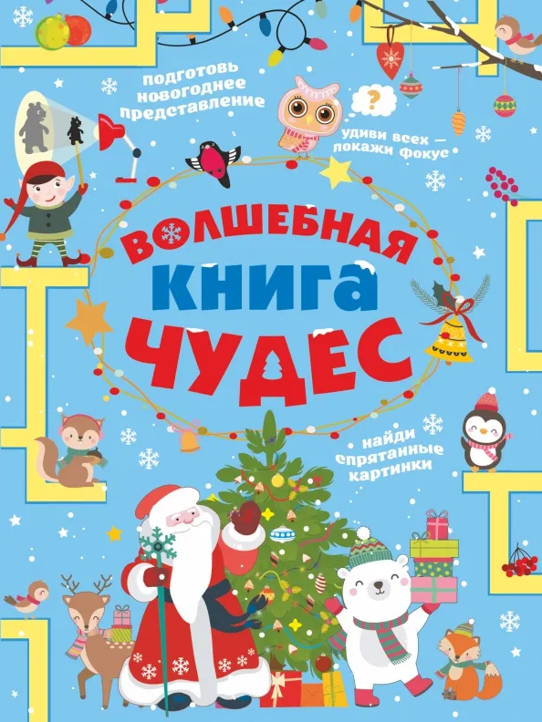9785171382643_0 Волшебная книга чудес. Аниашвили Ксения Сергеевна, Вайткене Любовь Дмитриевна, Прудник Анастасия Александровна